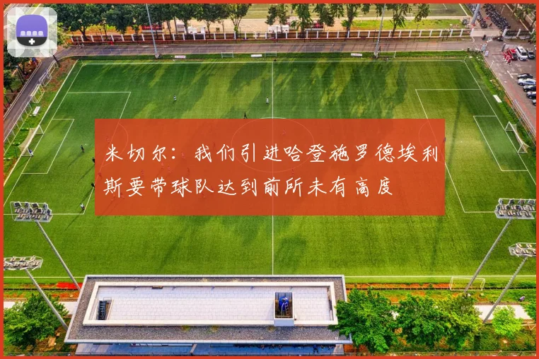 米切尔：我们引进哈登施罗德埃利斯要带球队达到前所未有高度