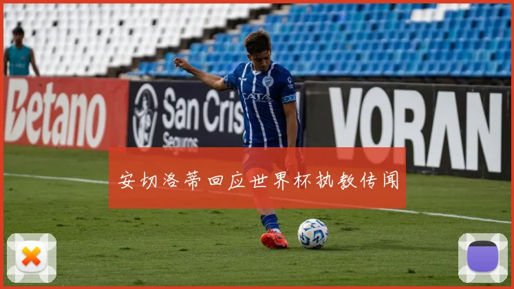 安切洛蒂回应世界杯执教传闻