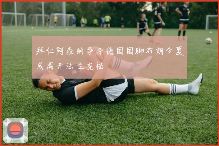 拜仁阿森纳争夺德国国脚布朗今夏或离开法兰克福