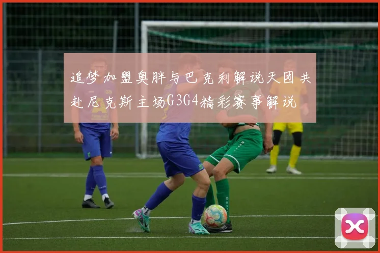 追梦加盟奥胖与巴克利解说天团共赴尼克斯主场G3G4精彩赛事解说